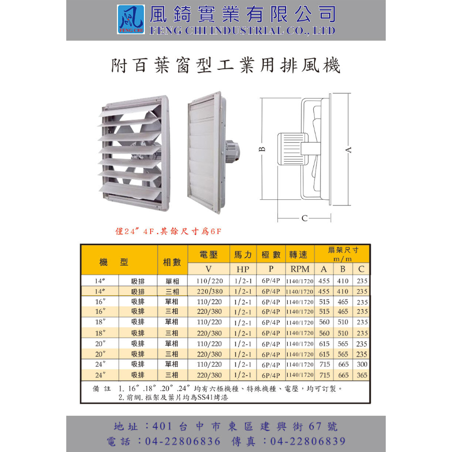 14 - 24 附百葉窗型工業用排風扇