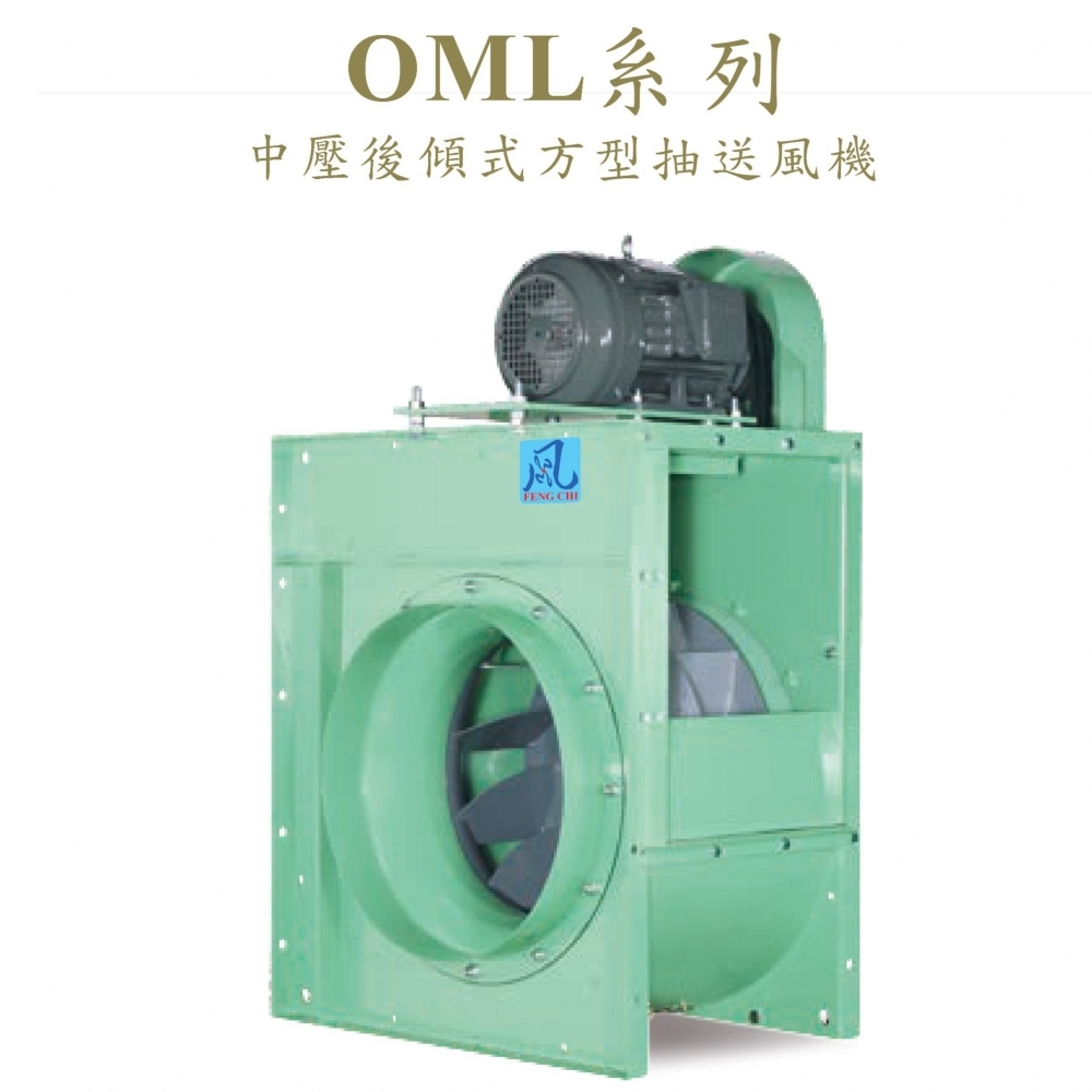 中壓後傾式抽送風機-OML方型