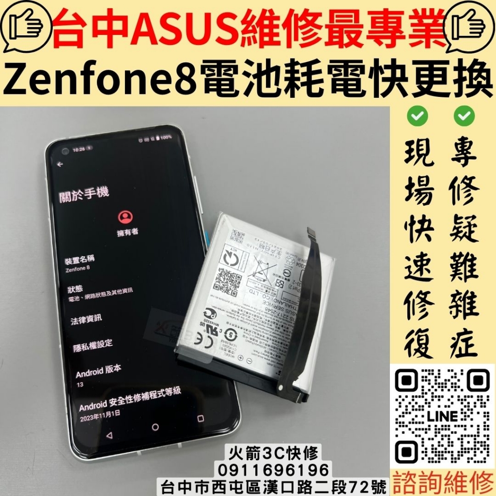 ASUS Zenfone8 電池維修更換