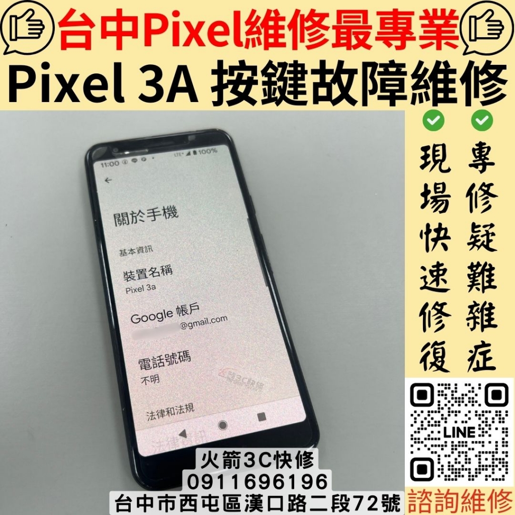 Pixel按鍵維修