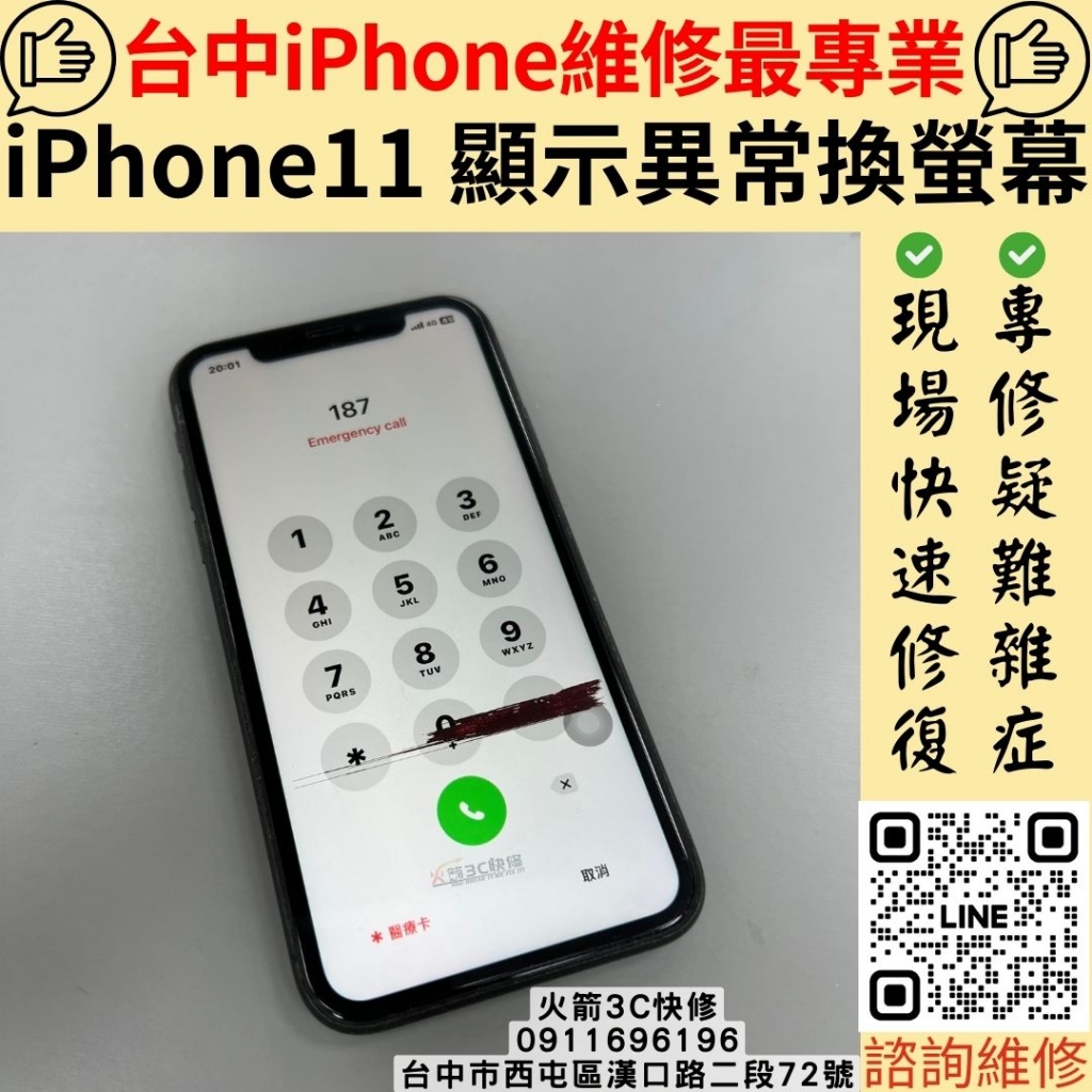 iPhone螢幕更換維修