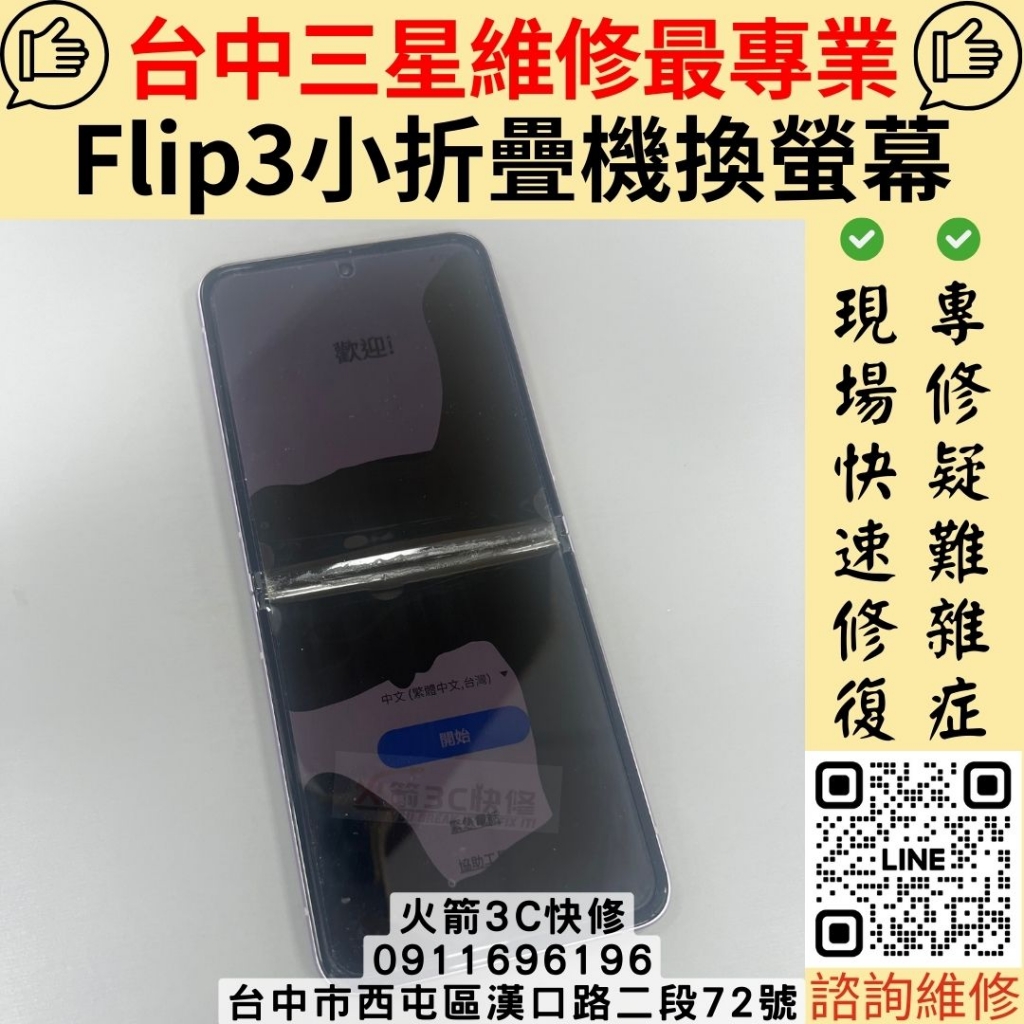 三星Flip3摺疊機螢幕維修