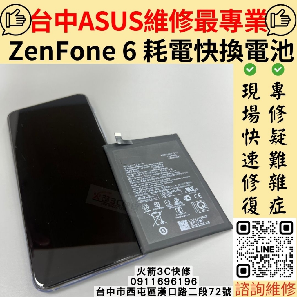 華碩Zenfone6換電池