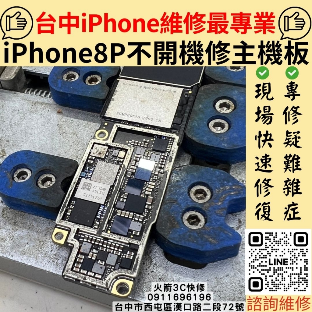 iPhone8Plus主機板維修