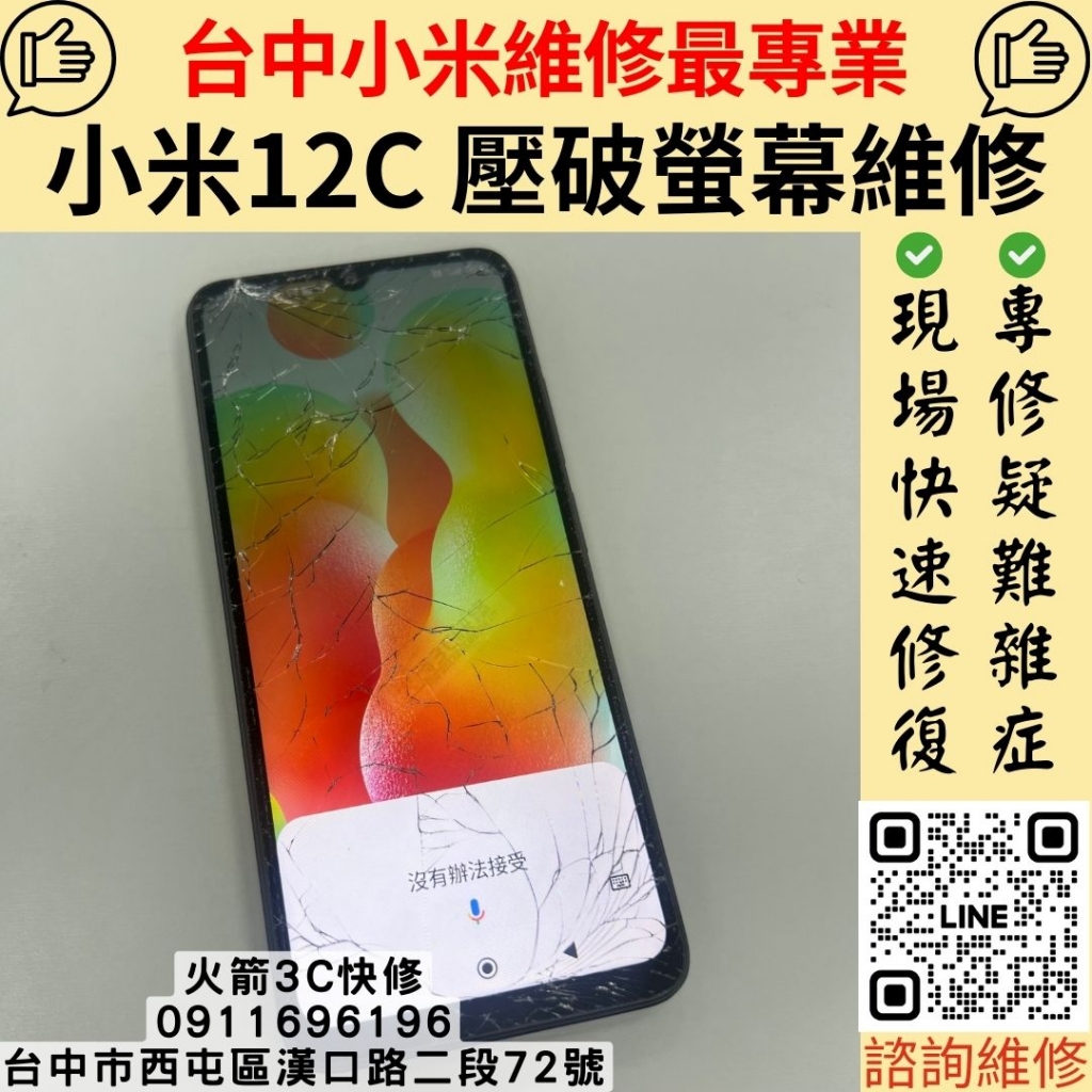 小米12C螢幕維修