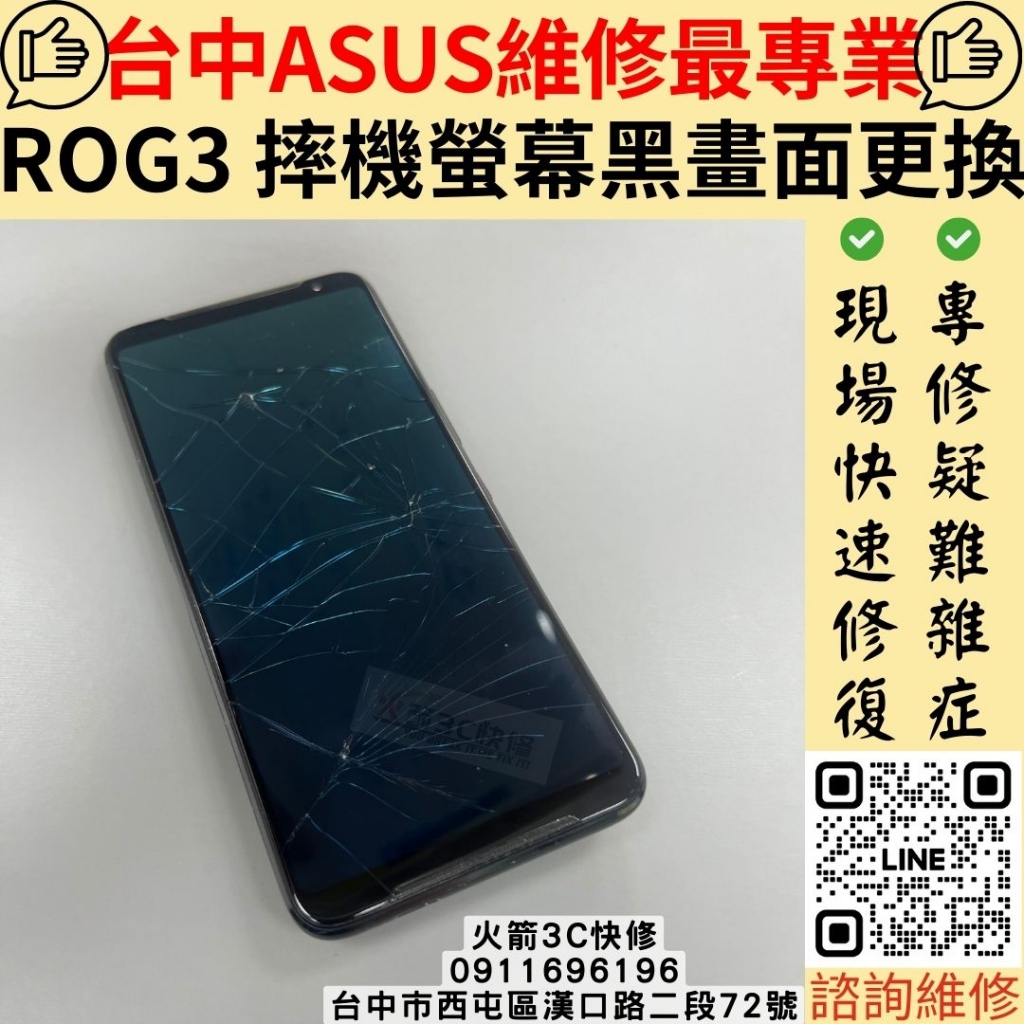 華碩ROG3螢幕維修