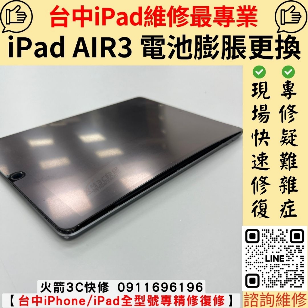 ipad air3 換電池