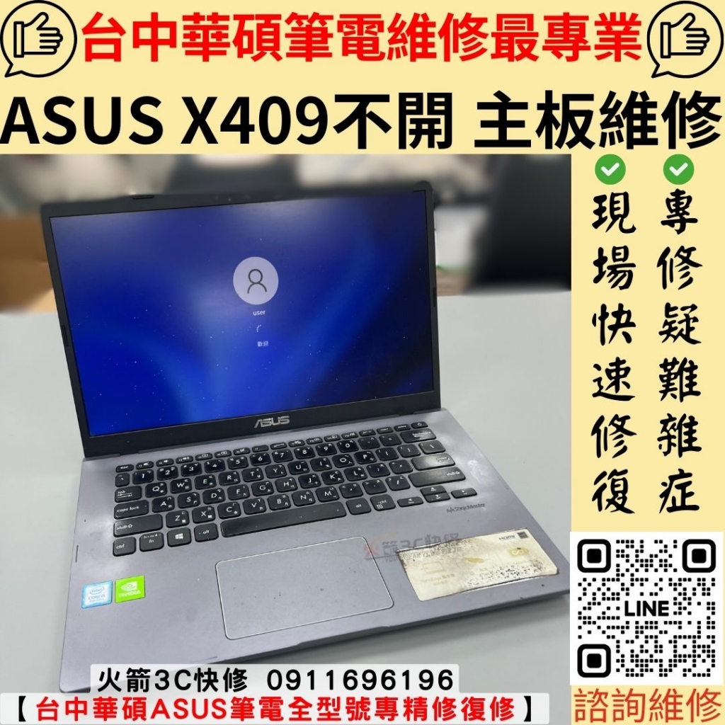 ASUS X409 筆電 不開機維修