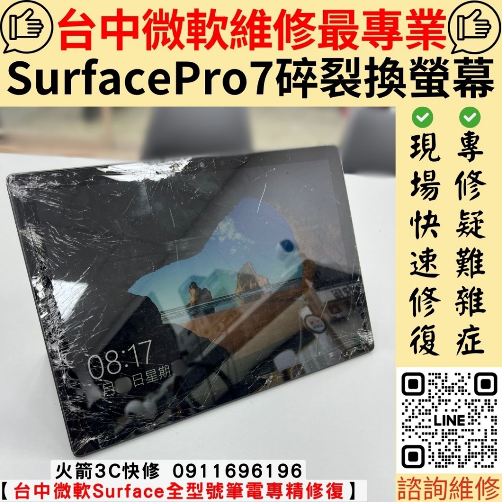 surface pro 7 螢幕維修