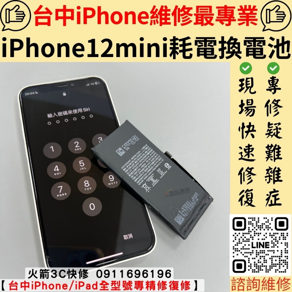 iPhone 12Mini 電池更換