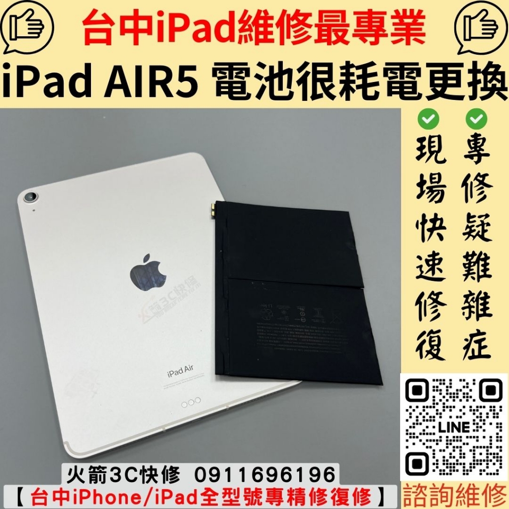 iPad Air5 電池更換