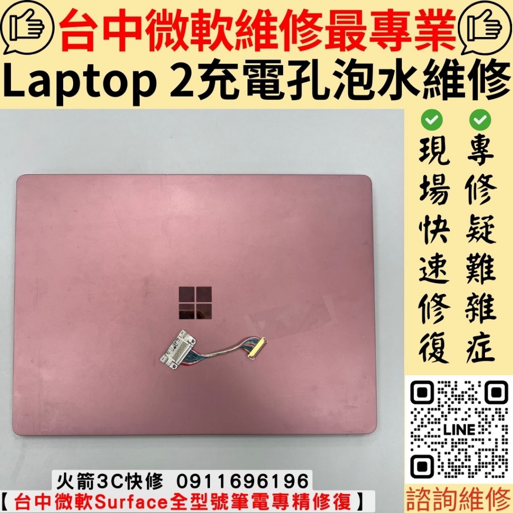 微軟Surface Laptop2 充電孔維修