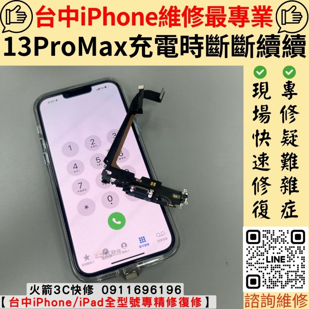 iPhone 13ProMax  充電孔維修