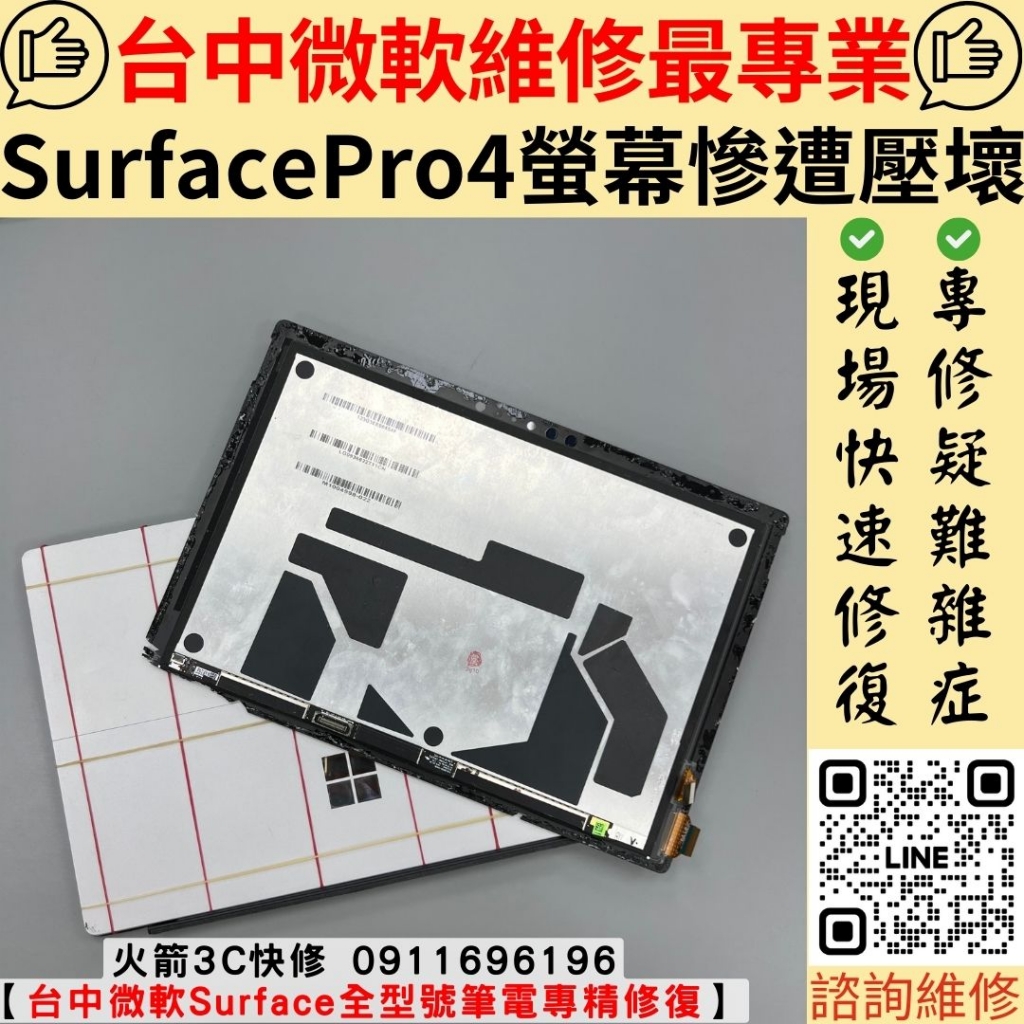 微軟Surface Pro4 螢幕維修