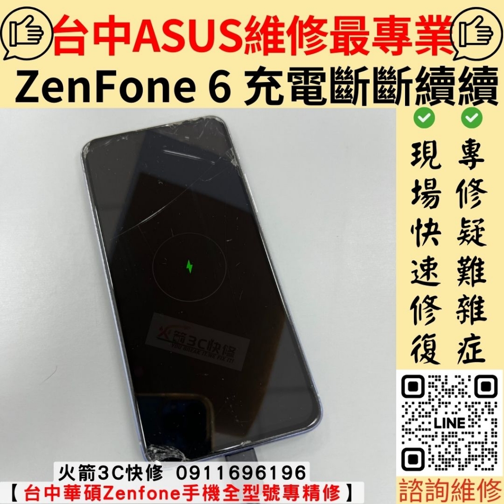 華碩ASUS Zenfone 6 充電孔維修