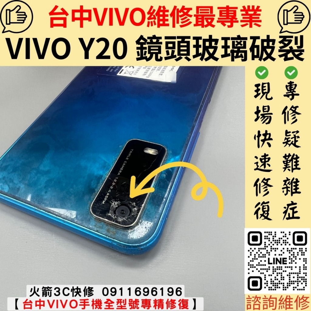 VIVO Y20 鏡頭玻璃維修