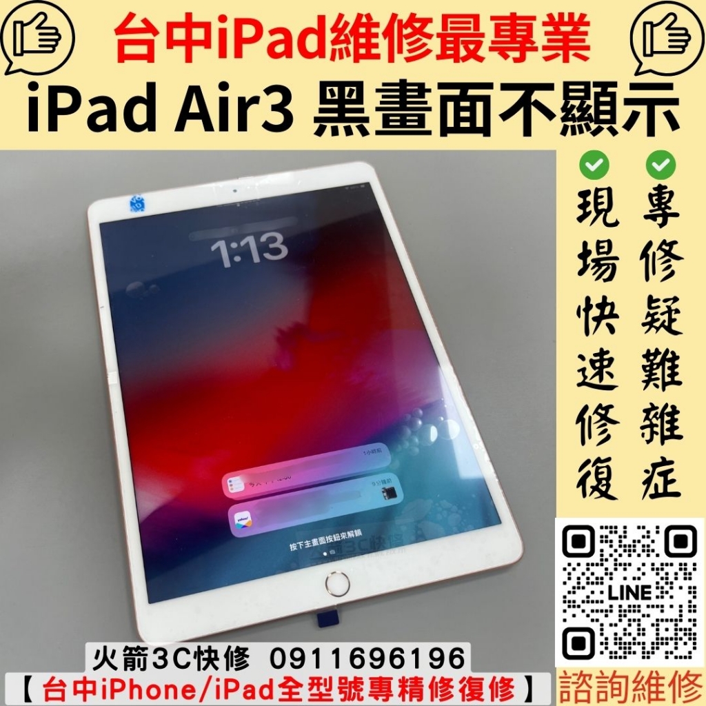 ipad air3 更換維修螢幕總成