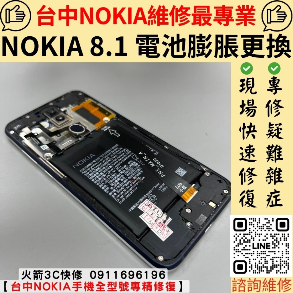 Nokia8.1電池膨脹更換