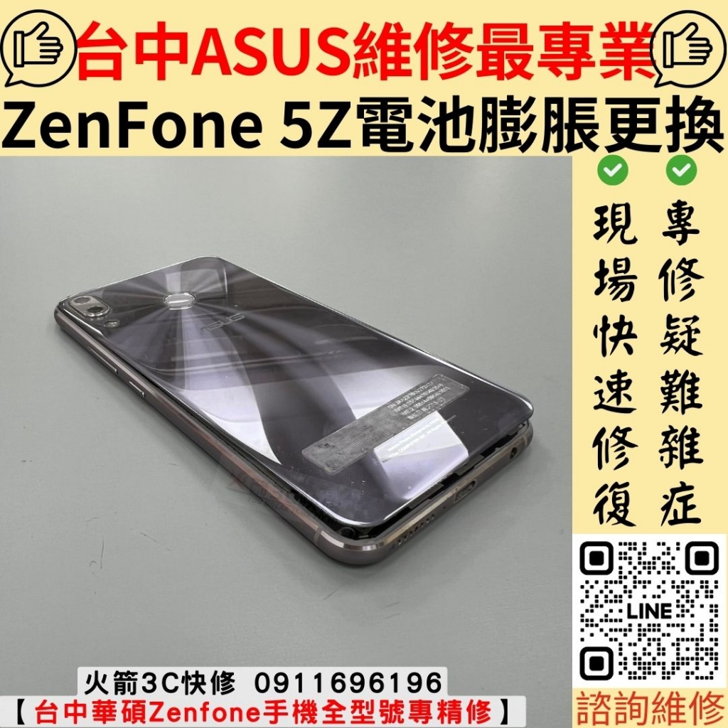 Zenfone 5z ze620 zs620 電池膨脹更換