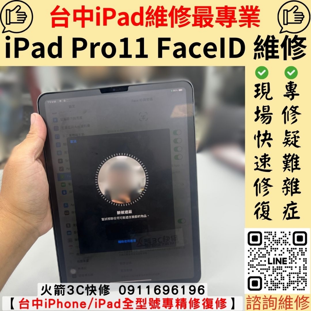 Ipad pro face id 臉部辨識維修