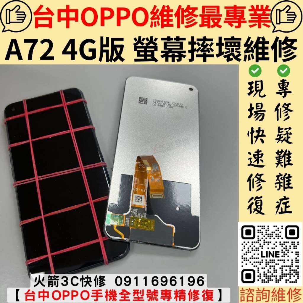 OPPO A72 手機螢幕維修更換