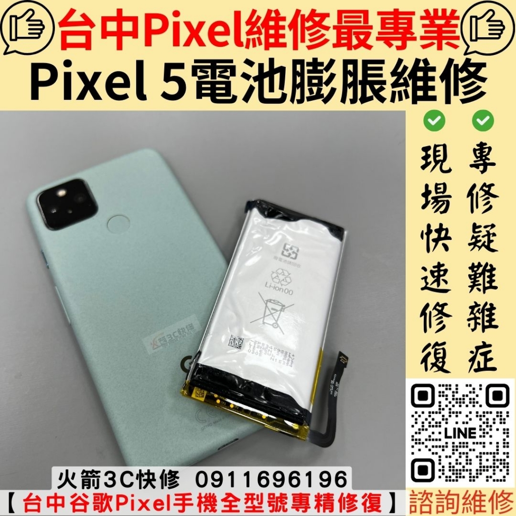 Google Pixel5 電池膨脹更換