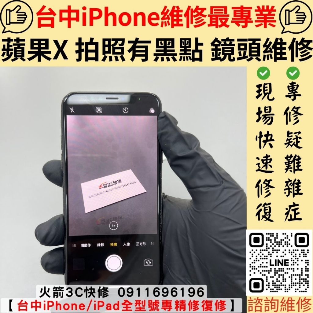 iPhone x 後鏡頭維修更換