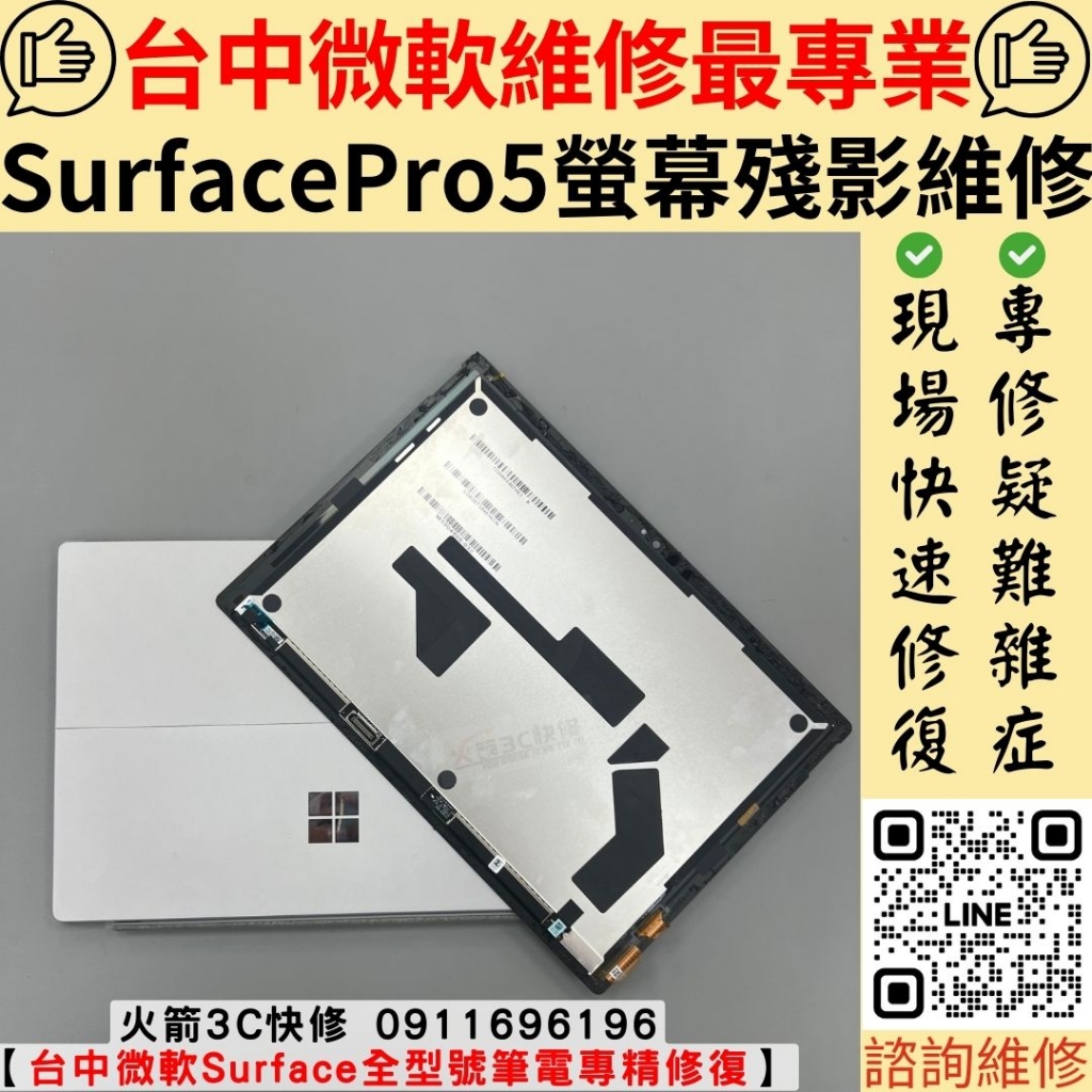 微軟Surface Pro5螢幕更換維修