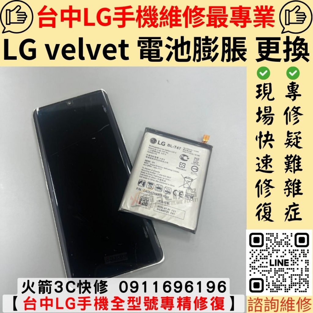 LG Velvet手機電池膨脹更換維修