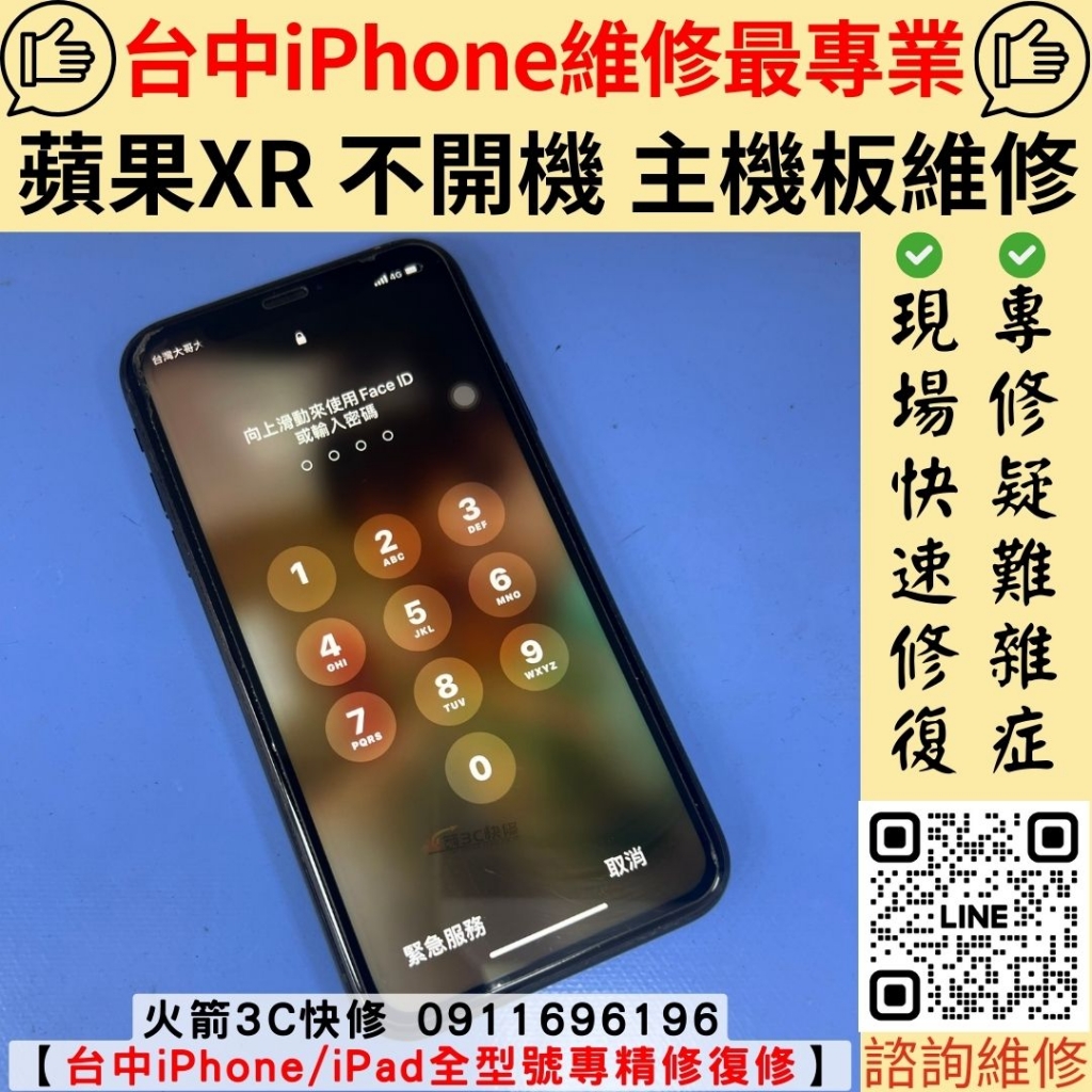 iPhone XR 不開機 主機板維修