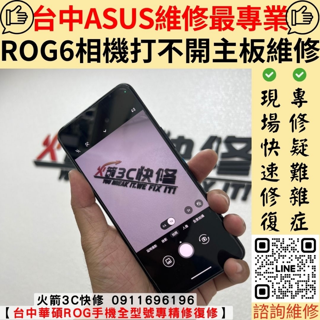 ASUS ROG6 開相機死機 主機板維修