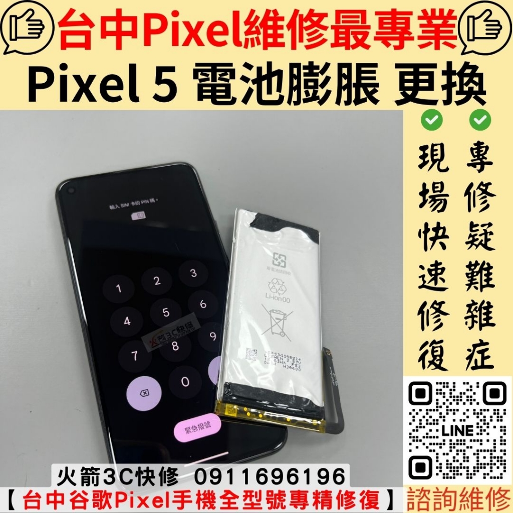 Google Pixel 5 電池 膨脹 維修 更換