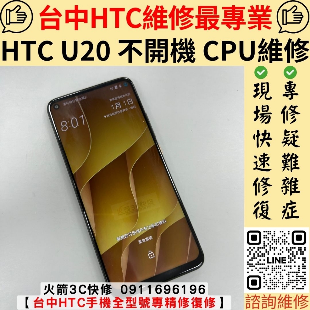 HTC U20 不開機 死機 主機板 CPU 維修