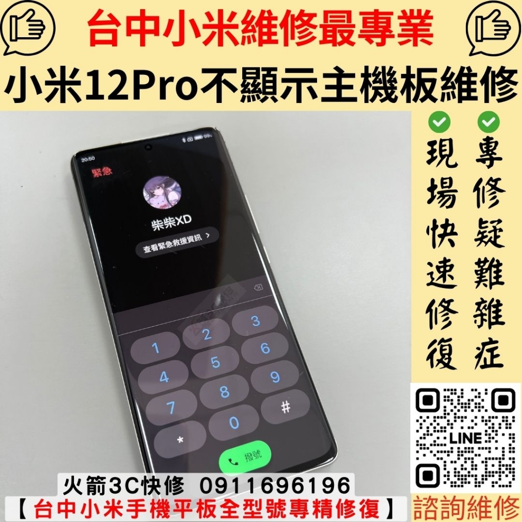 小米 12Pro 受潮 不顯示 主機板 維修