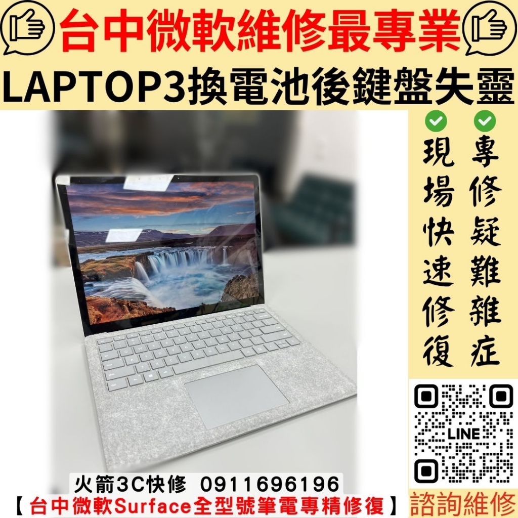 Surface Laptop 3 換電池 鍵盤失靈 讀不到 主機板 維修