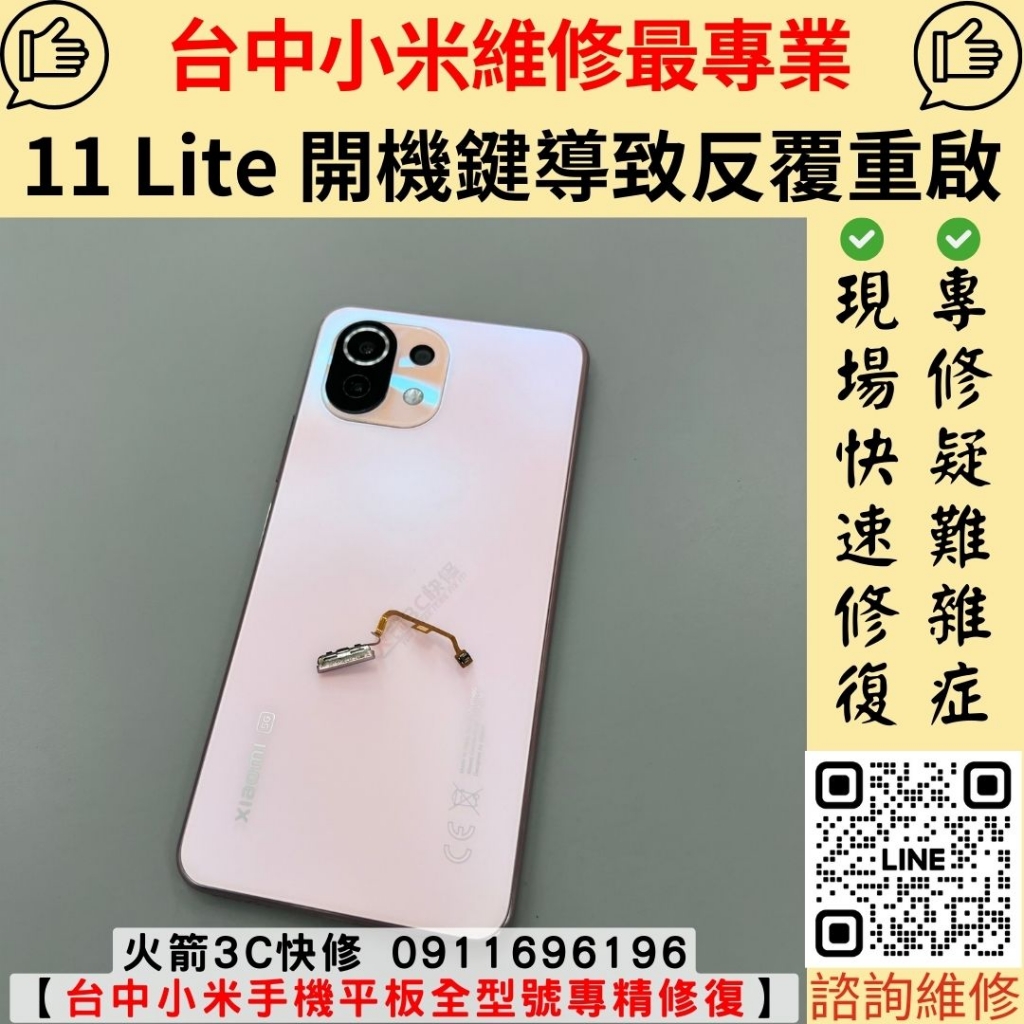 小米 11 Lite 受潮 碰到水 反覆重開機 維修