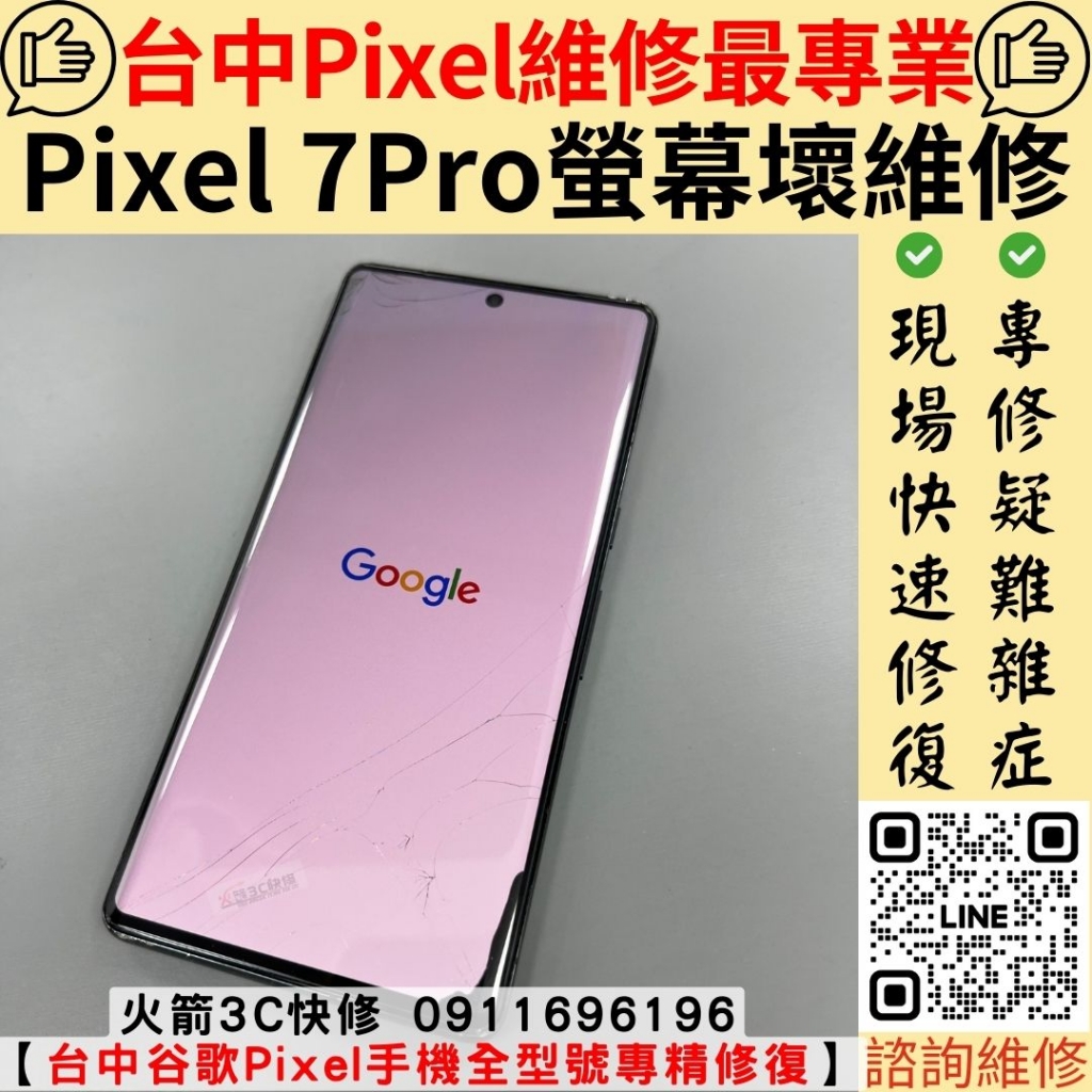 Google Pixel 手機 螢幕玻璃破 漏液 維修 更換