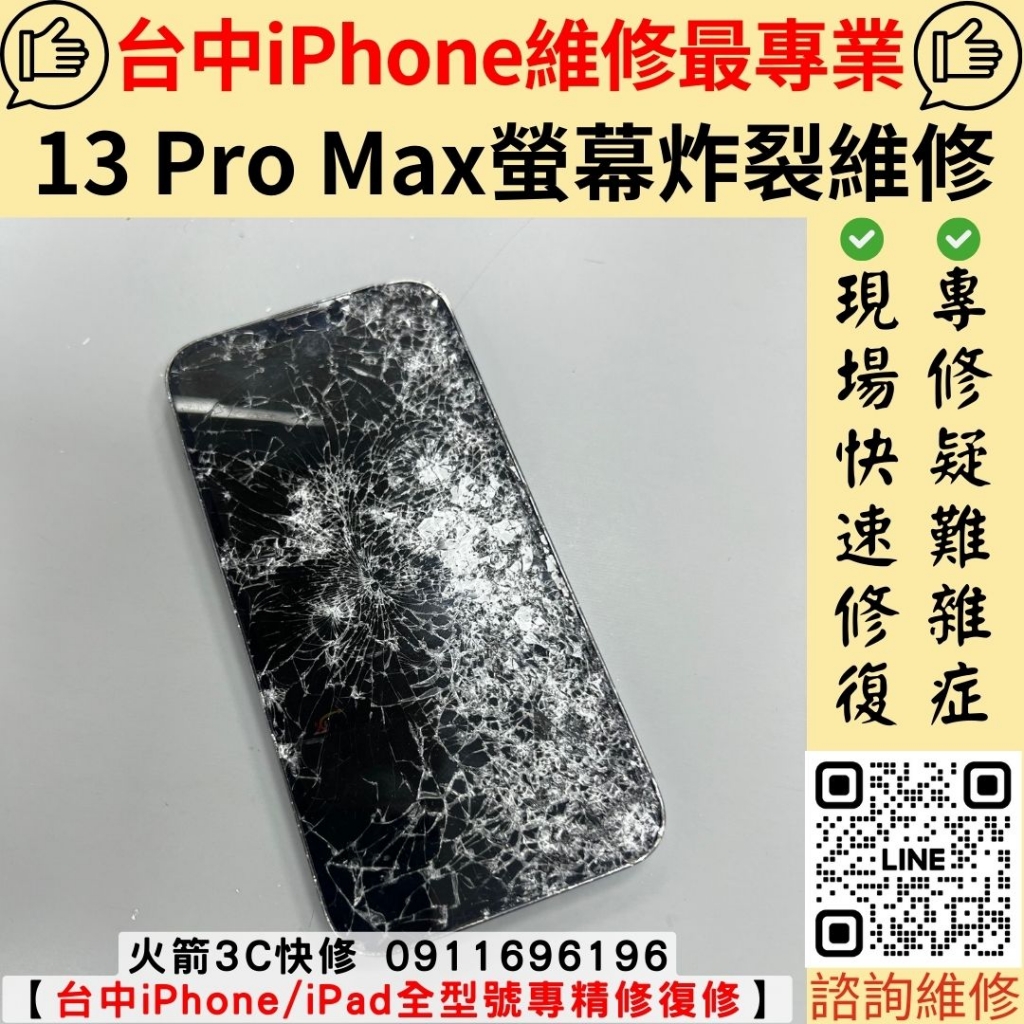 iPhone 13 Pro Max 螢幕摔壞 更換 維修