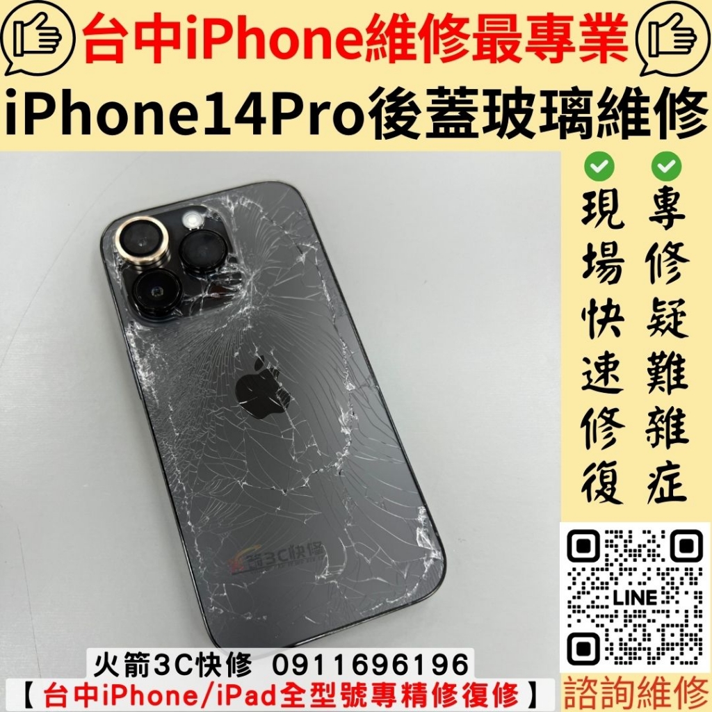 iPhone 14 Pro 後蓋玻璃破裂 更換 維修