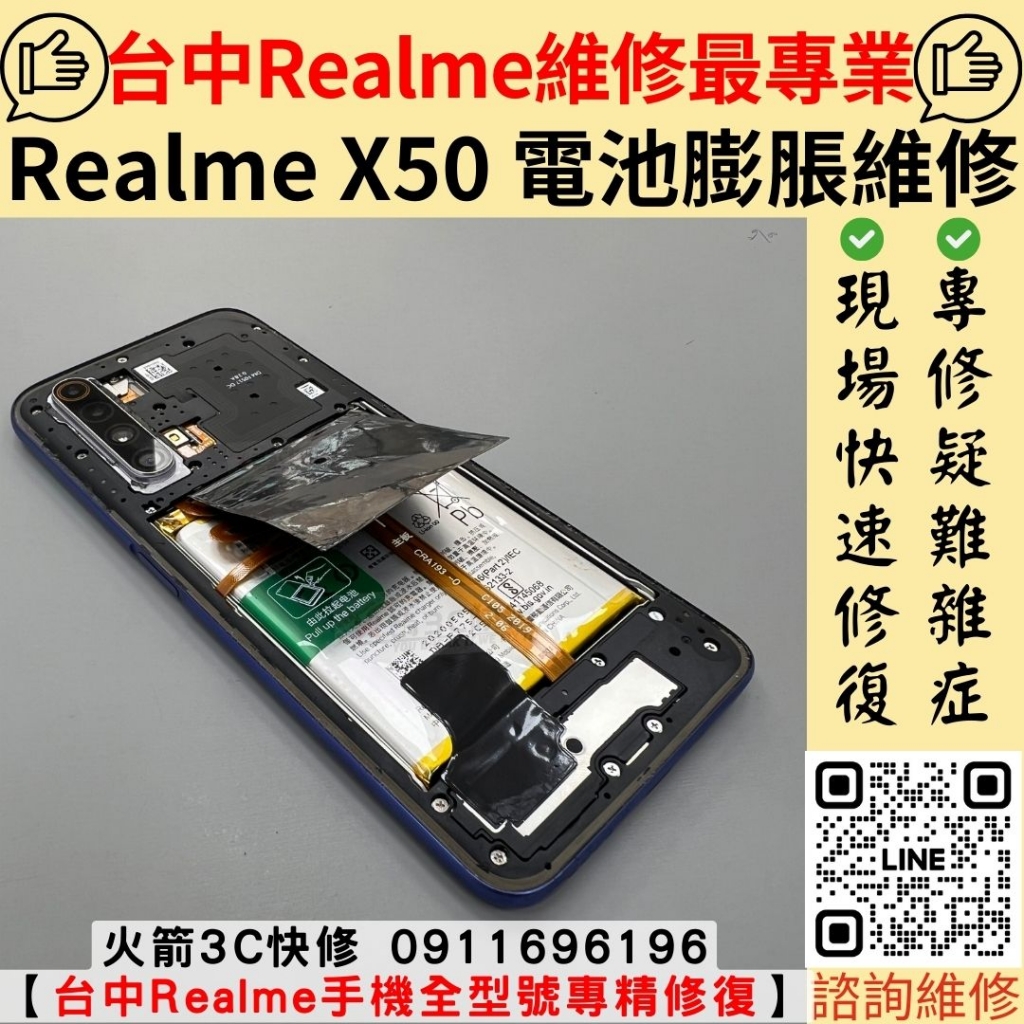 Realme X50 電池膨脹 更換 維修