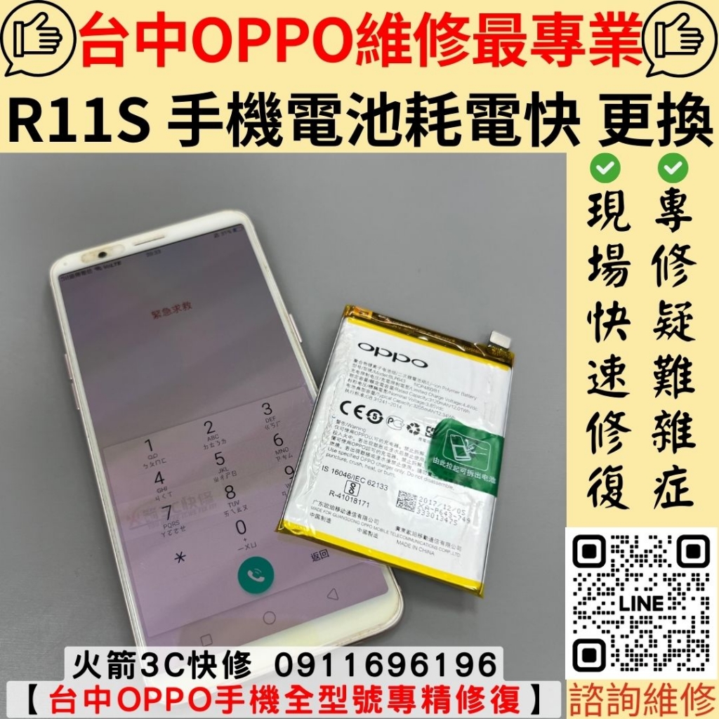 OPPO R11S 手機 電池 膨脹 更換 維修