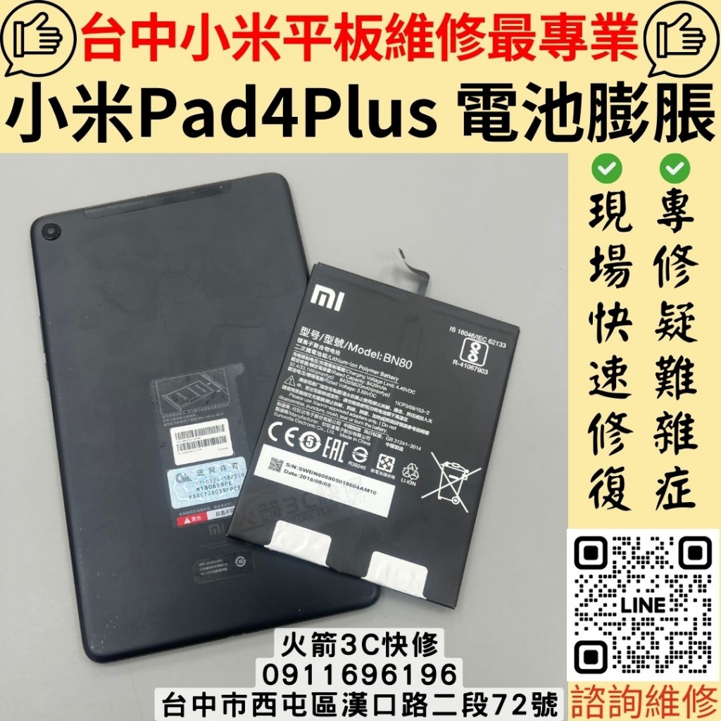 小米平板 Mi Pad 4 Plus 電池 更換 維修