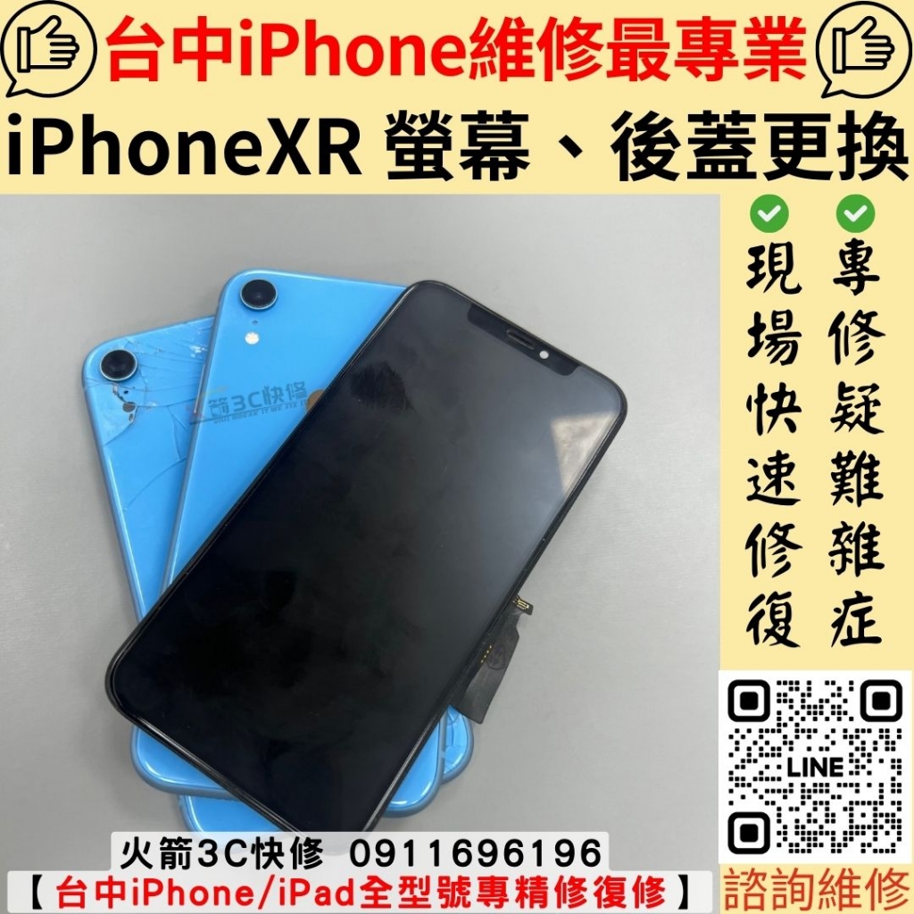 iPhone XR 後蓋 螢幕 維修 更換