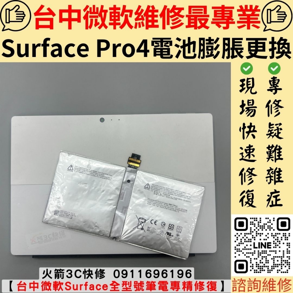 微軟 Surface Pro 4 電池膨脹 更換 維修