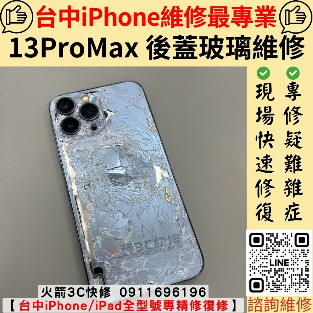 iPhone 13 ProMax 背蓋 玻璃 破裂 更換 維修