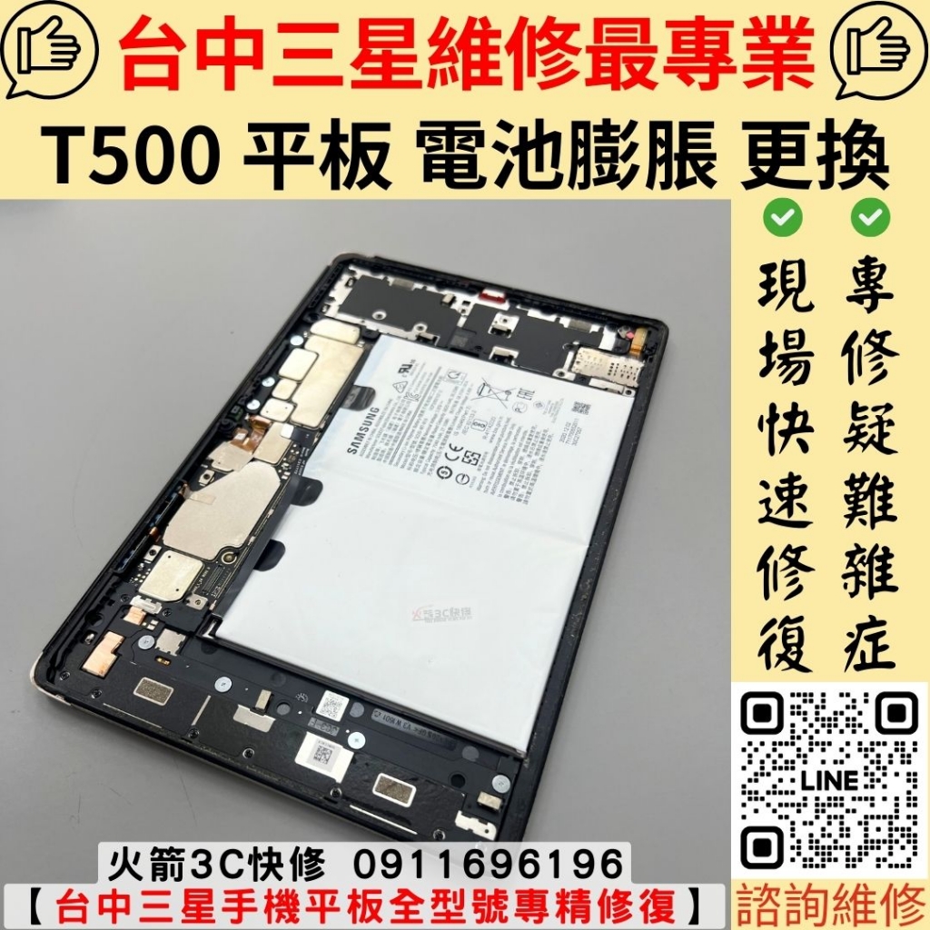 三星 T500 平板 電池 膨脹 更換 維修