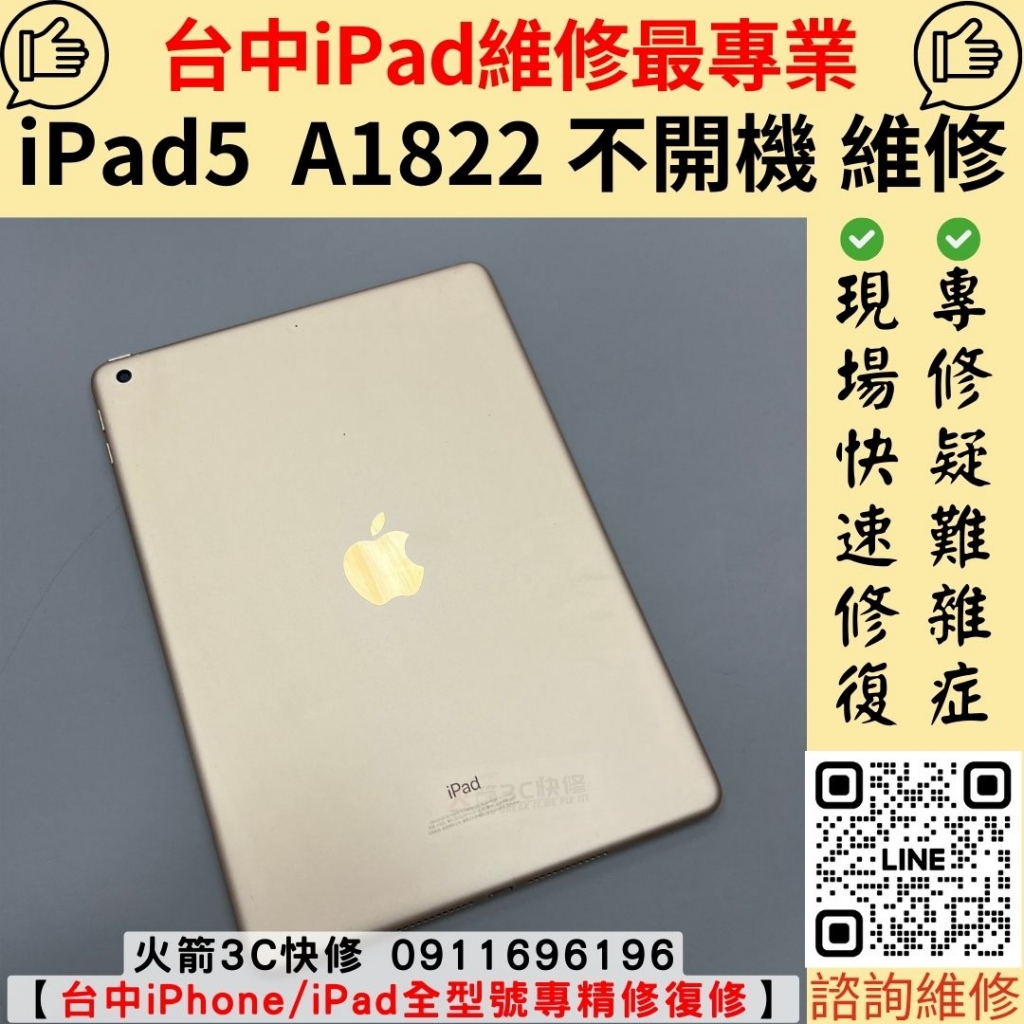 iPad 5 A1822 不開機 不充電 主機板 維修 更換