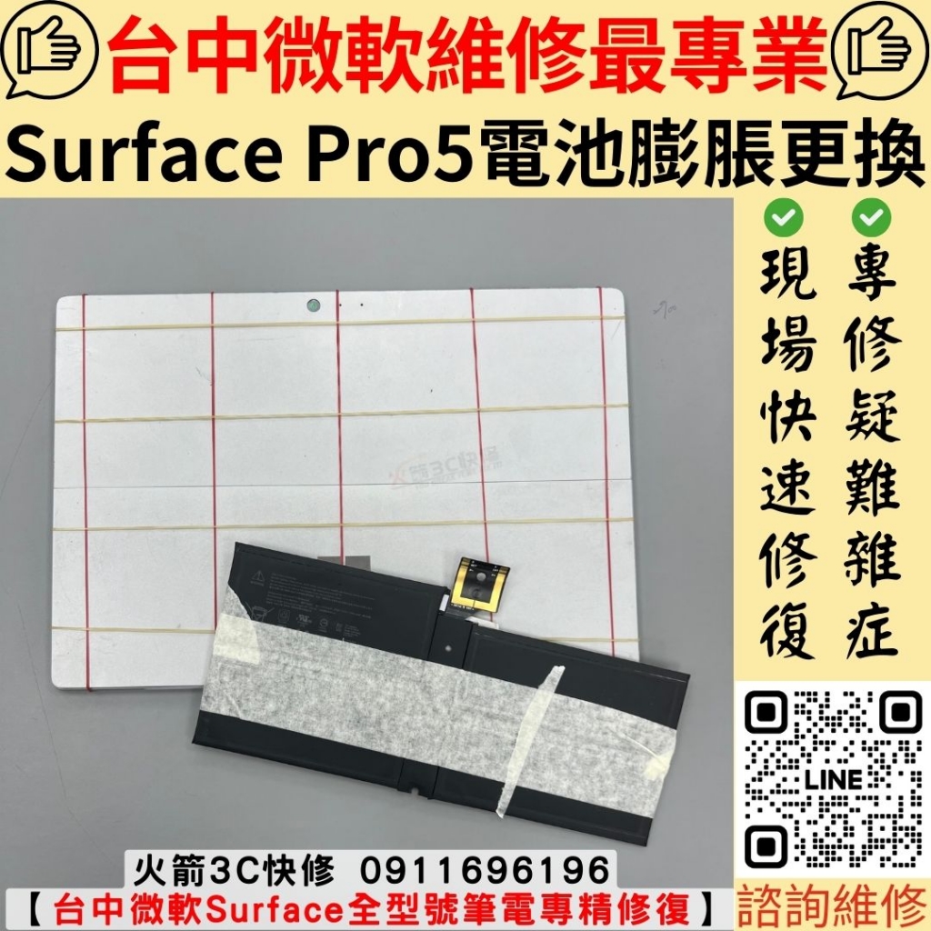 微軟 Surface Pro 5 電池膨脹 更換 維修