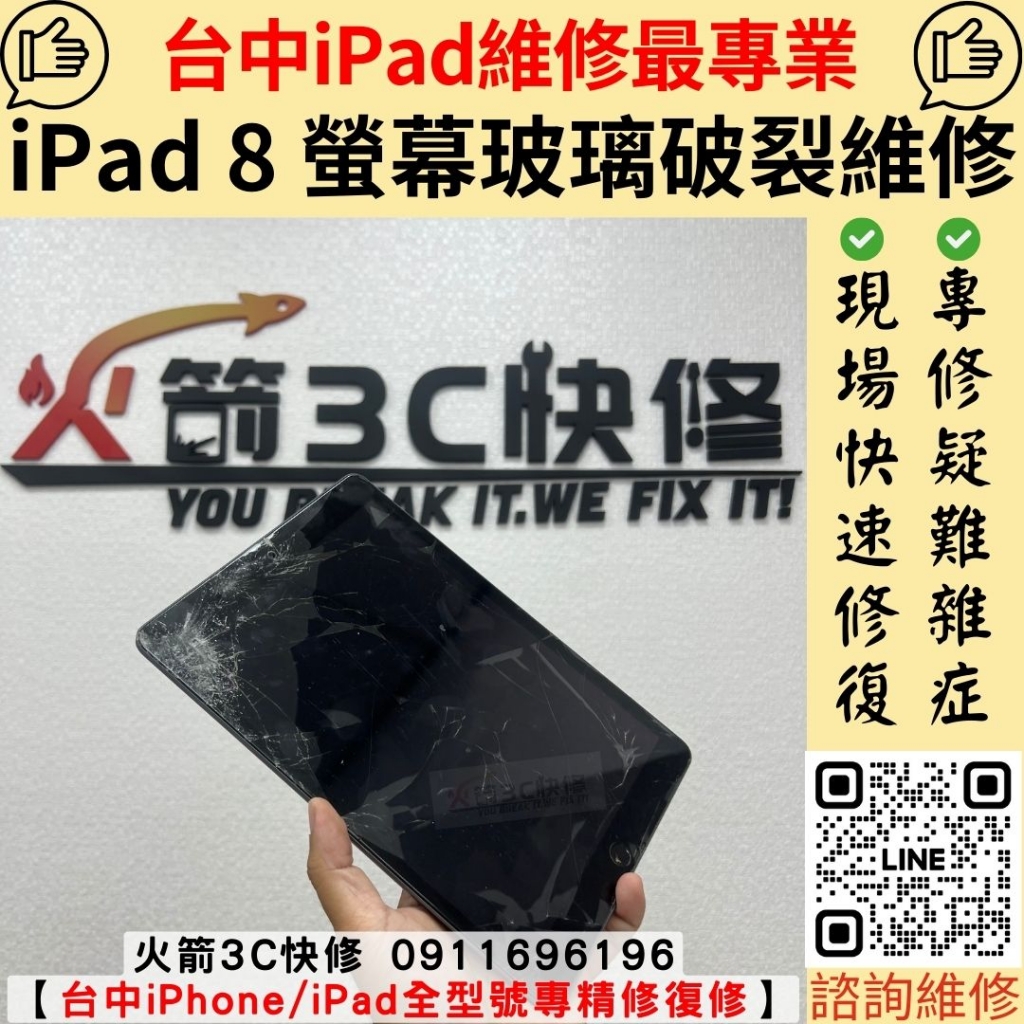 ipad 8 螢幕 玻璃破 更換 維修