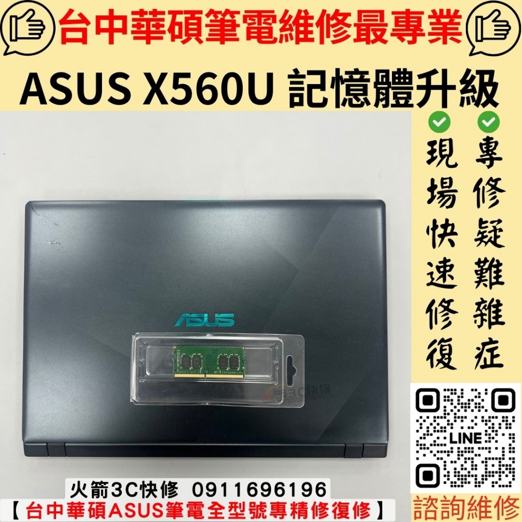 華碩 ASUS 筆電 記憶體 RAM 升級